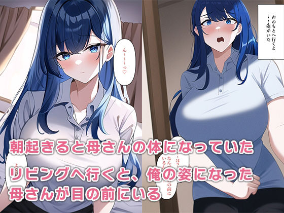 朝起きたら母さんの体になって性欲が抑えきれない サンプル3ページ目