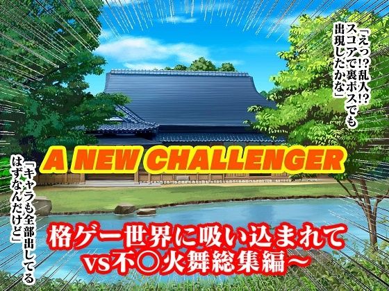 格ゲー世界に吸い込まれて VS不○火舞総集編＋EXROUND サンプル5ページ目
