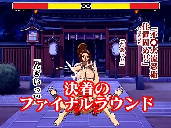 格ゲー世界に吸い込まれて VS不○火舞総集編＋EXROUND サンプル9ページ目