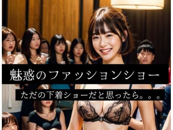 魅惑の下着ファッションショー