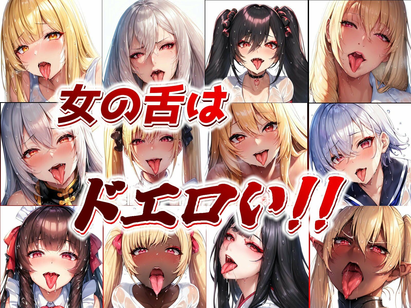 舌出しベロチュー美少女イラスト集 サンプル1ページ目