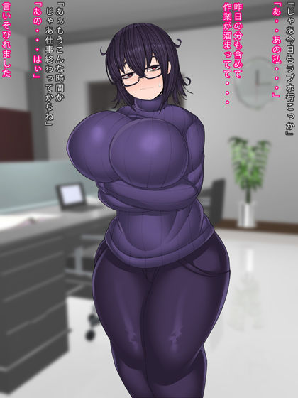 お持ち帰りされる地味眼鏡さん サンプル1ページ目