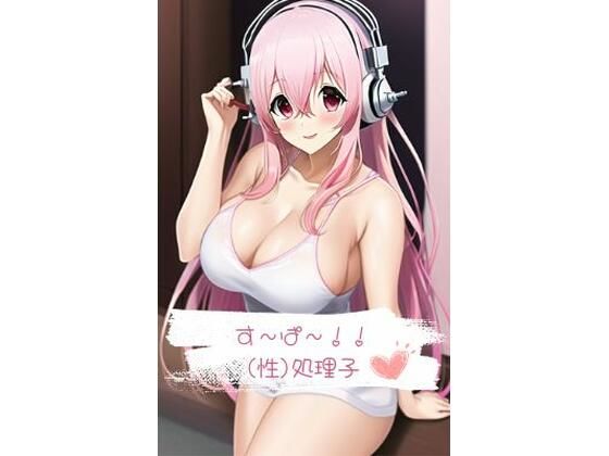 す〜ぱ〜？（性）処理子