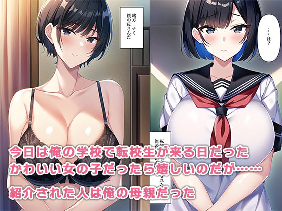 学校の転校生が俺の母さんだった件 サンプル3ページ目