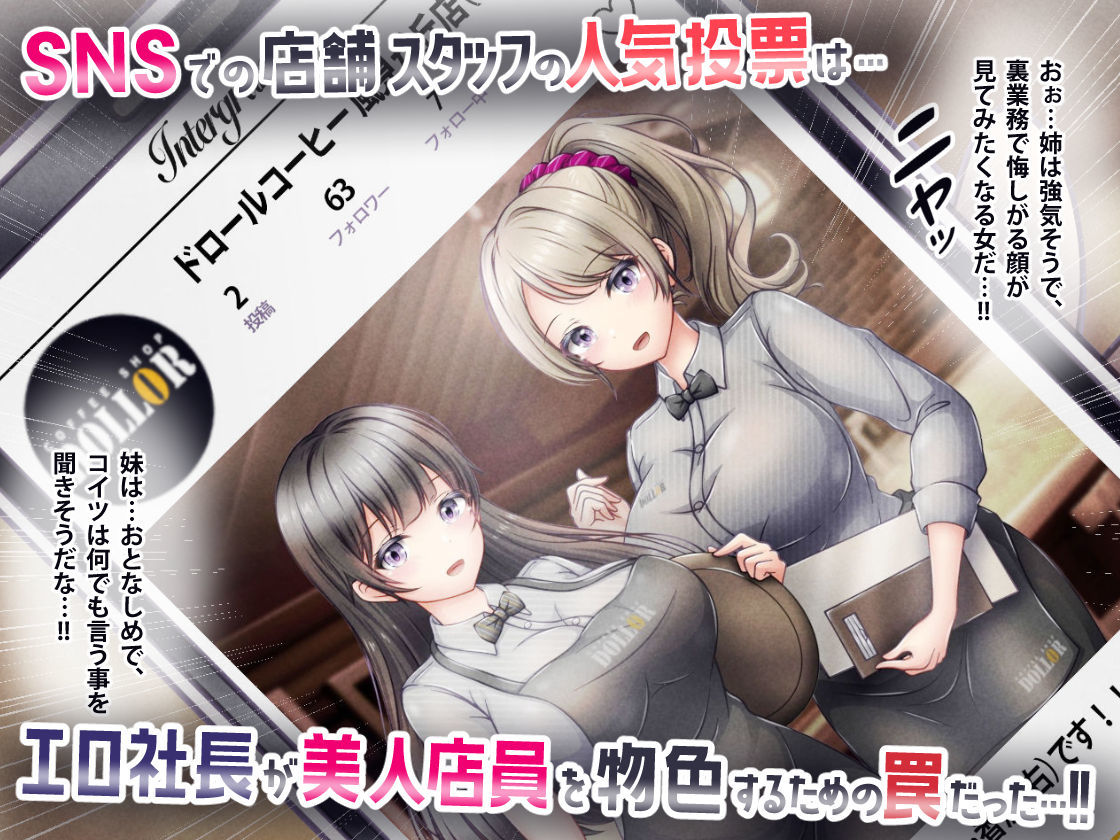 有名カフェチェーンのドスケベ裏業務〜オーナー社長や男性客に上納された姉妹店員 サンプル1ページ目