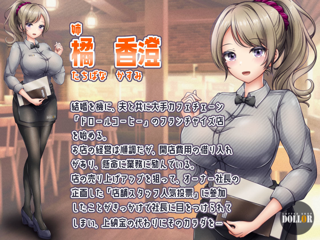 有名カフェチェーンのドスケベ裏業務〜オーナー社長や男性客に上納された姉妹店員 サンプル6ページ目