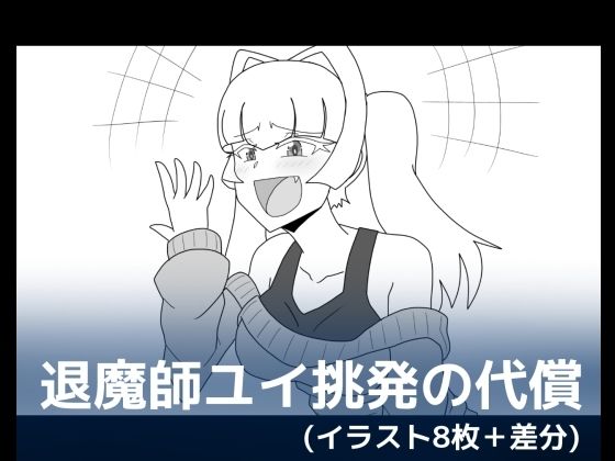 退魔師ユイ挑発の代償