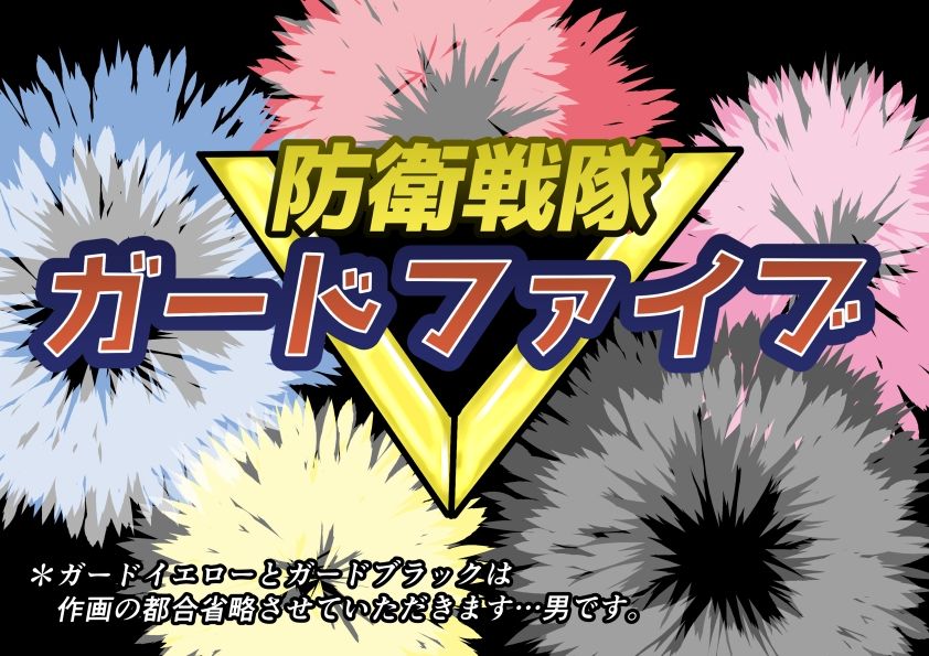 防衛戦隊ガードファイブ 新人戦闘員研修プログラム サンプル2ページ目