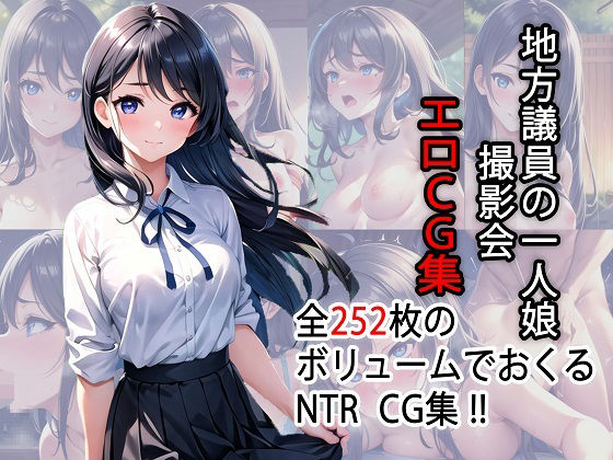 地方議員の一人娘 撮影会エロCG集【AI生成】