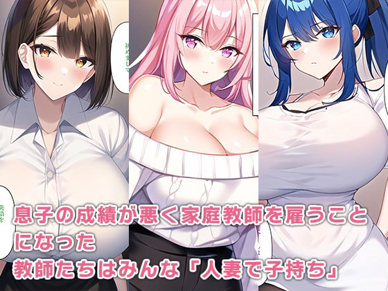 息子を人妻家庭教師たちに預けたらドスケベハーレムで童貞を奪われる サンプル6ページ目
