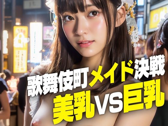 AIヌード写真集 歌舞伎町メイド決戦 美乳vs巨乳 300枚