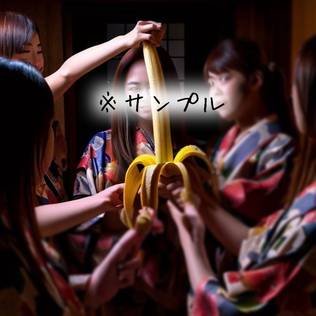 和服美人☆バナナ狩り 〜其の壱・撰別☆監禁〜《ぷらす☆ボイス♪》 サンプル3ページ目