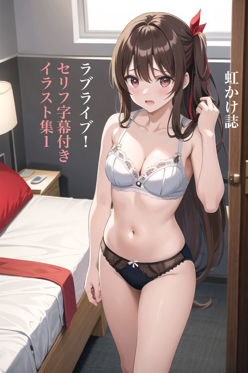 虹かけ誌 ラブライブ！ セリフ字幕付きイラスト集1 サンプル1ページ目