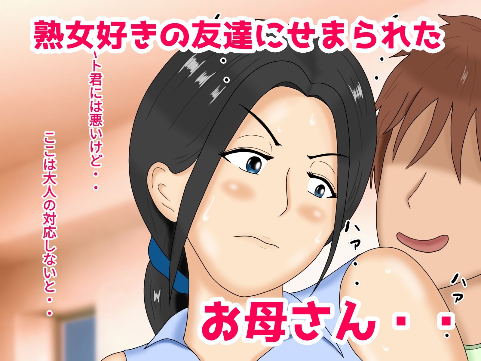 お母さんがやりたい盛りの友達に寝取られた サンプル1ページ目