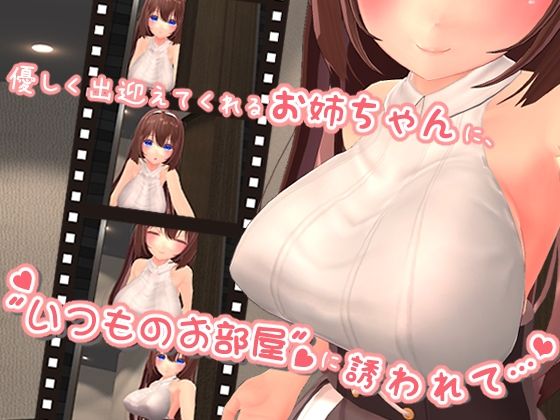 お口で遊ばれるのすきだよねっ？ 〜お姉ちゃんの’いつものお部屋’で溺愛フェラに浸される〜 【VR版同梱】 サンプル1ページ目