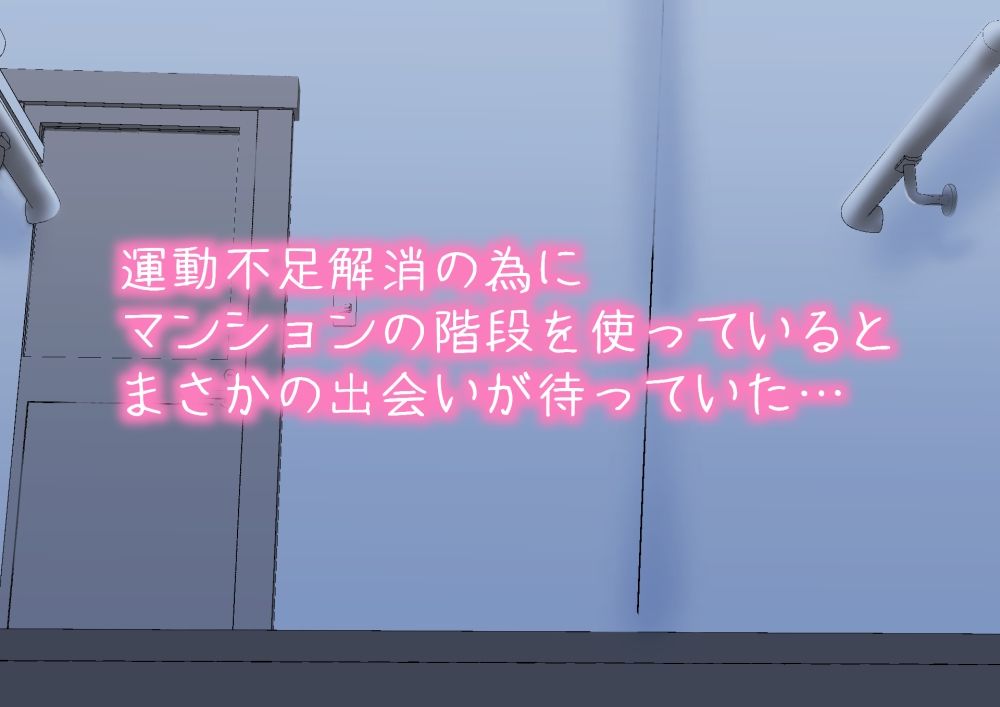 読めば階段を使いたくなって運動不足が解消されるエロ同人 サンプル4ページ目