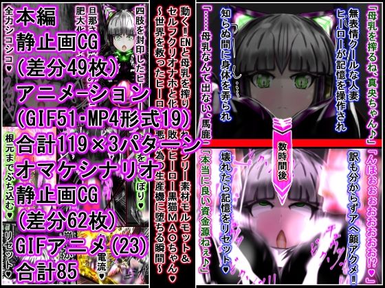 動く！！ENと母乳を搾り取られるフリー素材モルモット＆セルフクリオナホと化した敗北ヒーロー黒猫MAOちゃん〜世界を救ったヒーローが悪の為の生産機に堕ちる瞬間〜