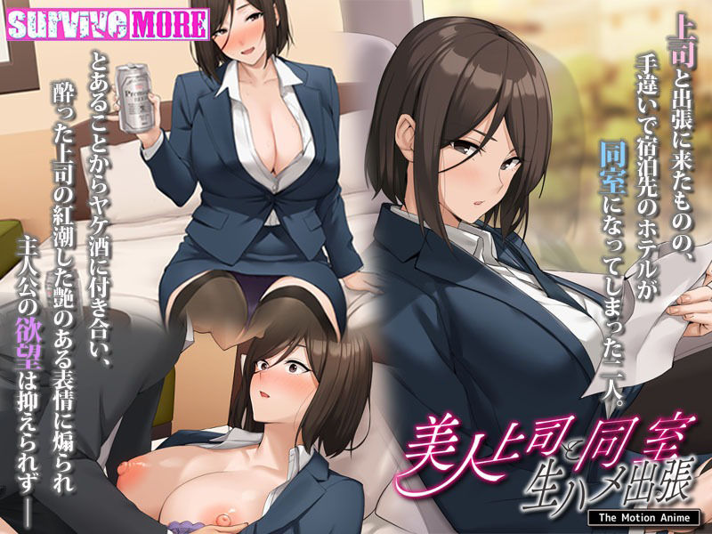 美人上司と同室 生ハメ出張 The Motion Anime サンプル3ページ目