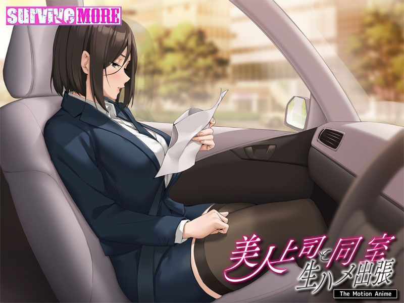 美人上司と同室 生ハメ出張 The Motion Anime サンプル4ページ目