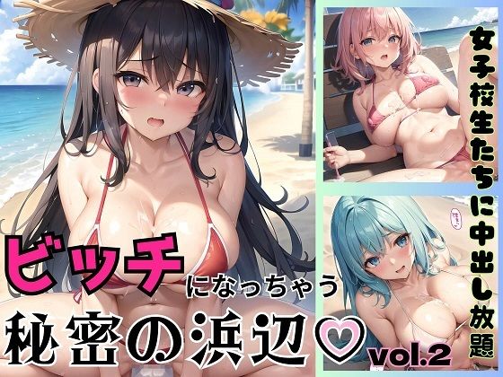 ビッチになっちゃう秘密の浜辺第二弾〜女子校生たちに中出し放題〜【豪華328枚収録】