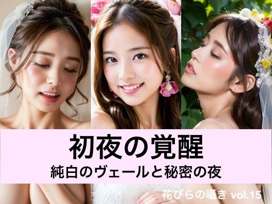 初夜の覚醒ー純白のヴェールと秘密の夜ー
