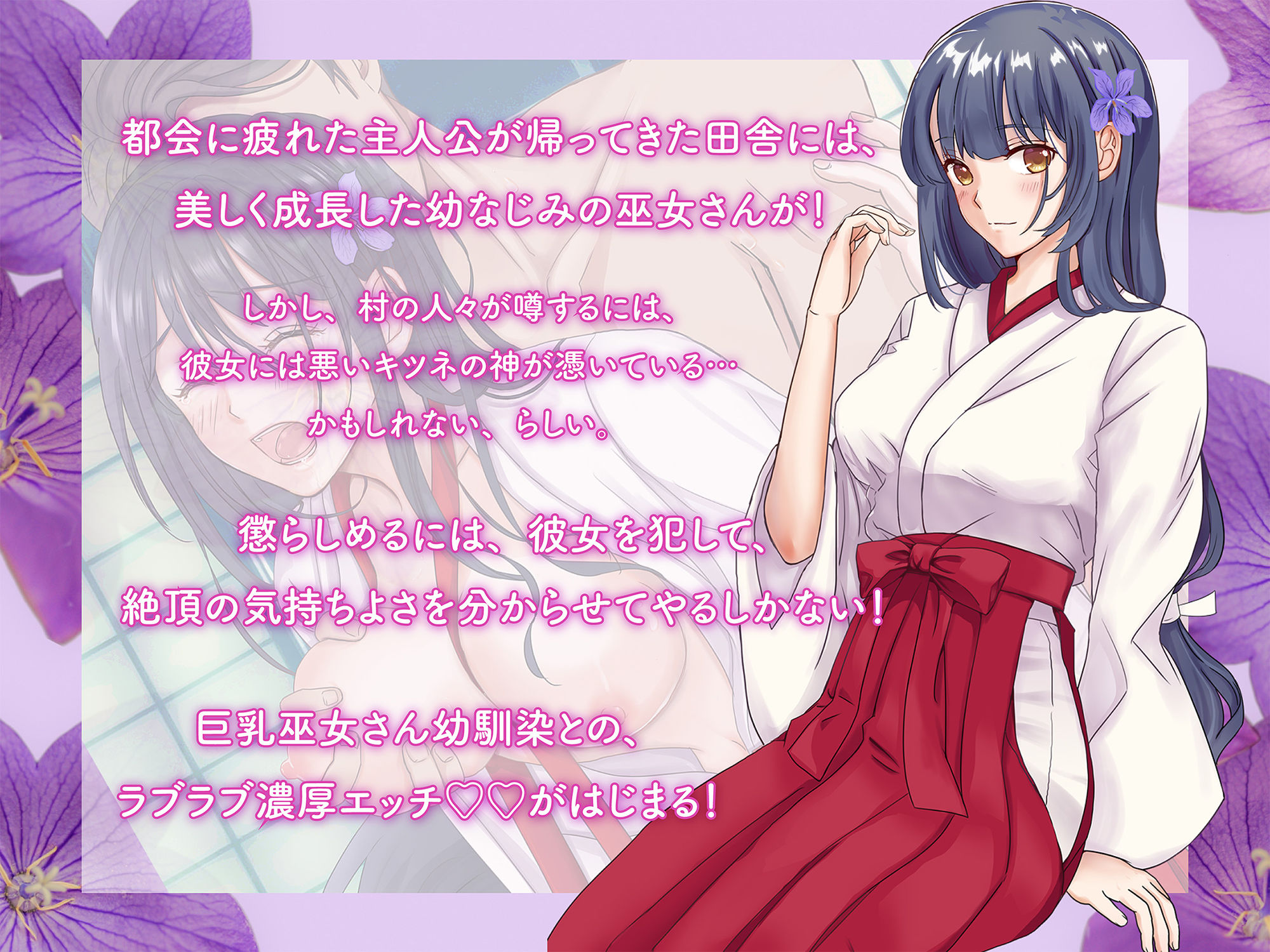 狐のヨメ入り！〜狐に憑かれた幼なじみ巫女さんと神社で濃厚セックス〜 サンプル3ページ目