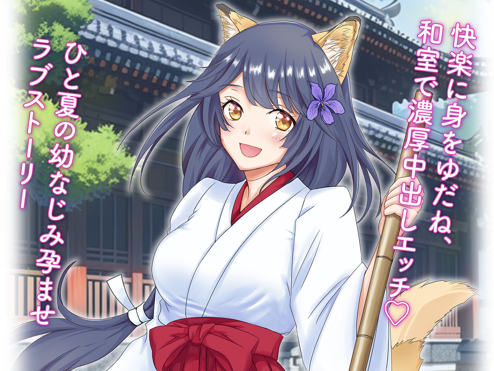狐のヨメ入り！〜狐に憑かれた幼なじみ巫女さんと神社で濃厚セックス〜 サンプル5ページ目