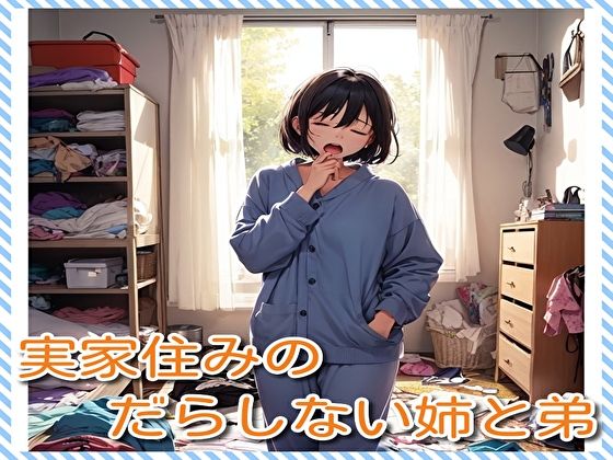 実家住みのだらしない姉と弟