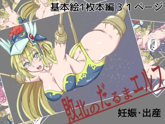 敗北のだるまエルフ