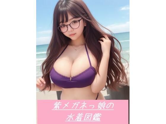 紫メガネっ娘の水着図鑑 18禁 100枚以上