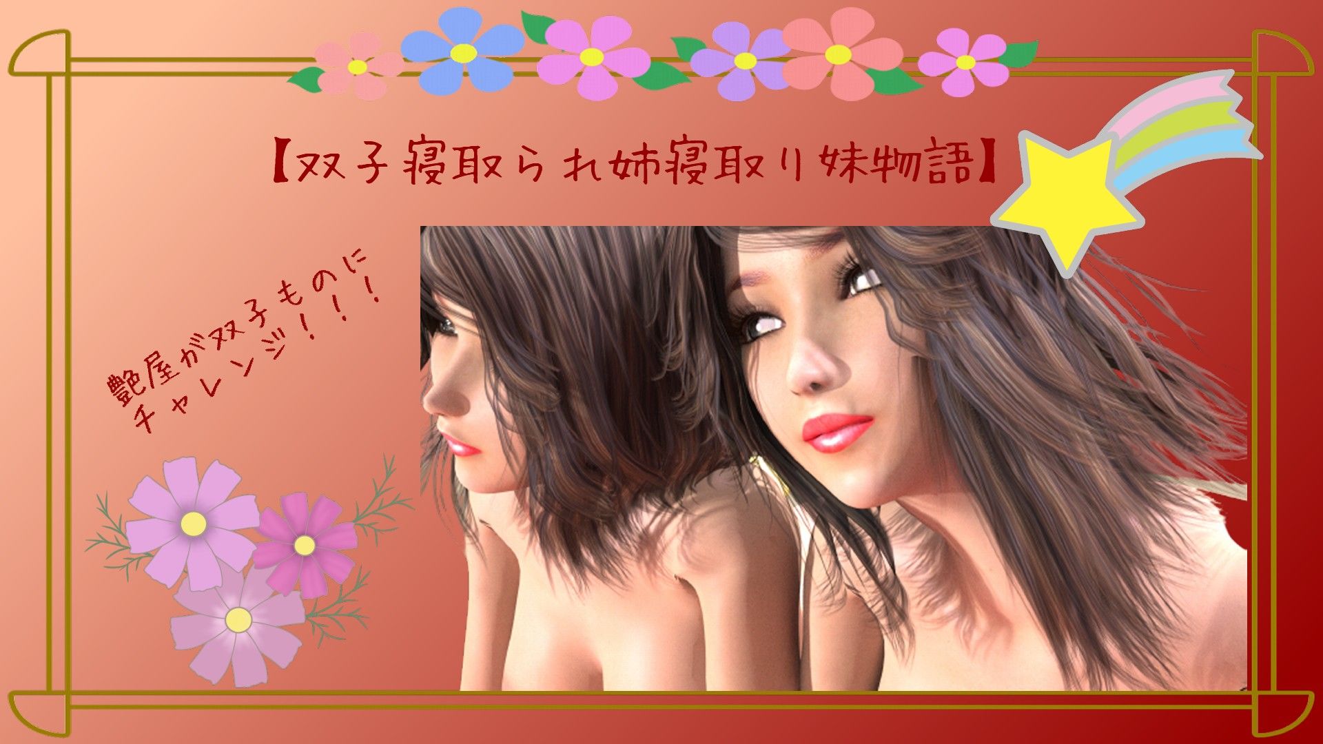 双子ネトラレ姉寝取り妹物語〜壱 サンプル1ページ目