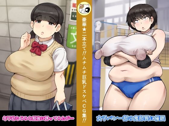 女子バレー部の鬼部長に催●＋年下幼なじみを勉強に誘ってみたが…