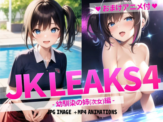 JKLEAKS 4 - 幼馴染の姉（次女）編 -【おまけアニメ付】