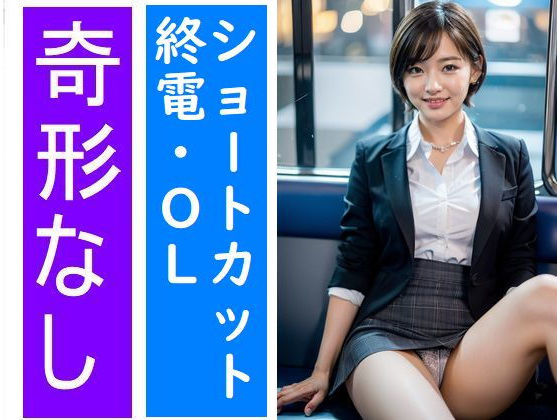 【スマホ用】電車の向かい席12〜終電〜ショートカット〜二日目
