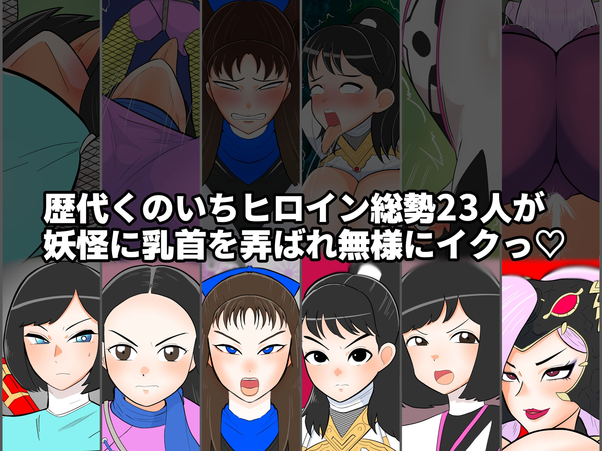 くのいちヒロインVS妖怪乳首つねり サンプル1ページ目