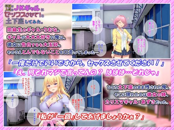 学園で人気のJKギャルにセックスさせて！と土下座してみた。 サンプル1ページ目