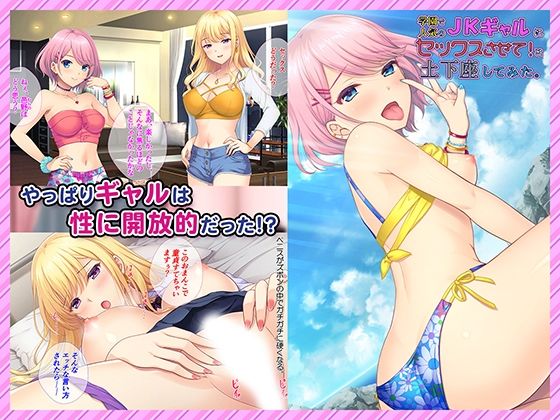 学園で人気のJKギャルにセックスさせて！と土下座してみた。 サンプル2ページ目