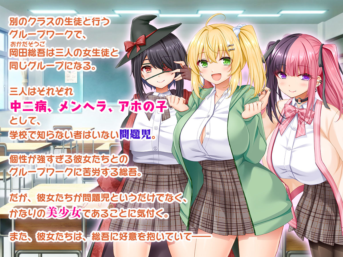 悶々！問題児ハーレム！！〜中二病、メンヘラ、アホの子な問題児たちですがマ●コは優等生でした〜 サンプル1ページ目