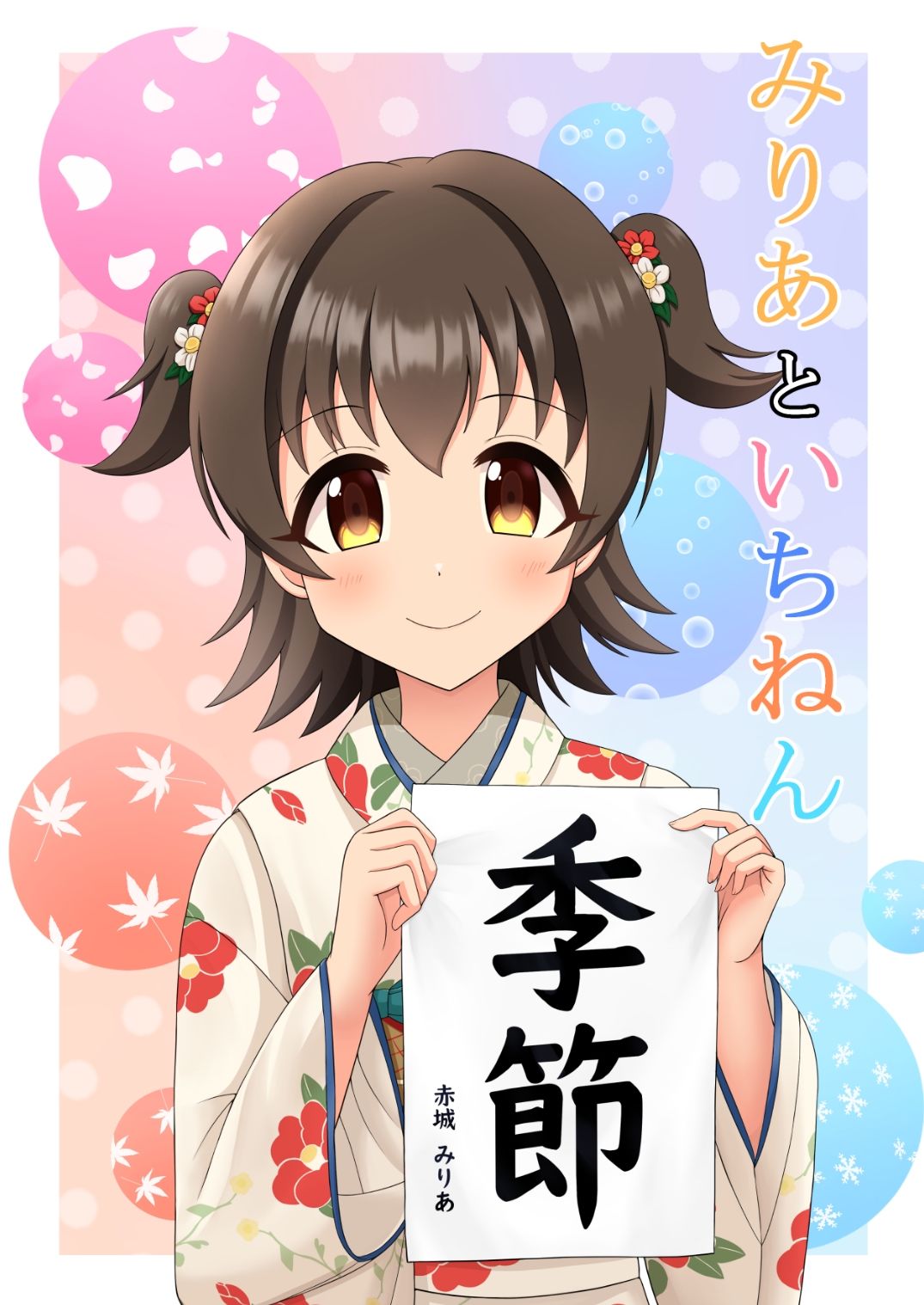 みりあといちねん サンプル1ページ目
