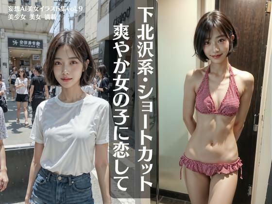 下北沢系・ショートカット爽やか女の子に恋して 妄想AI美女イラスト集vol.9 美少女 美女 満載