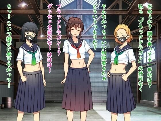 正義のスケバン強●羞恥いじめ地獄不良達の言いなり奴●おまんこ丸出し裸踊り晒し刑と罰ゲームの毎日 サンプル1ページ目