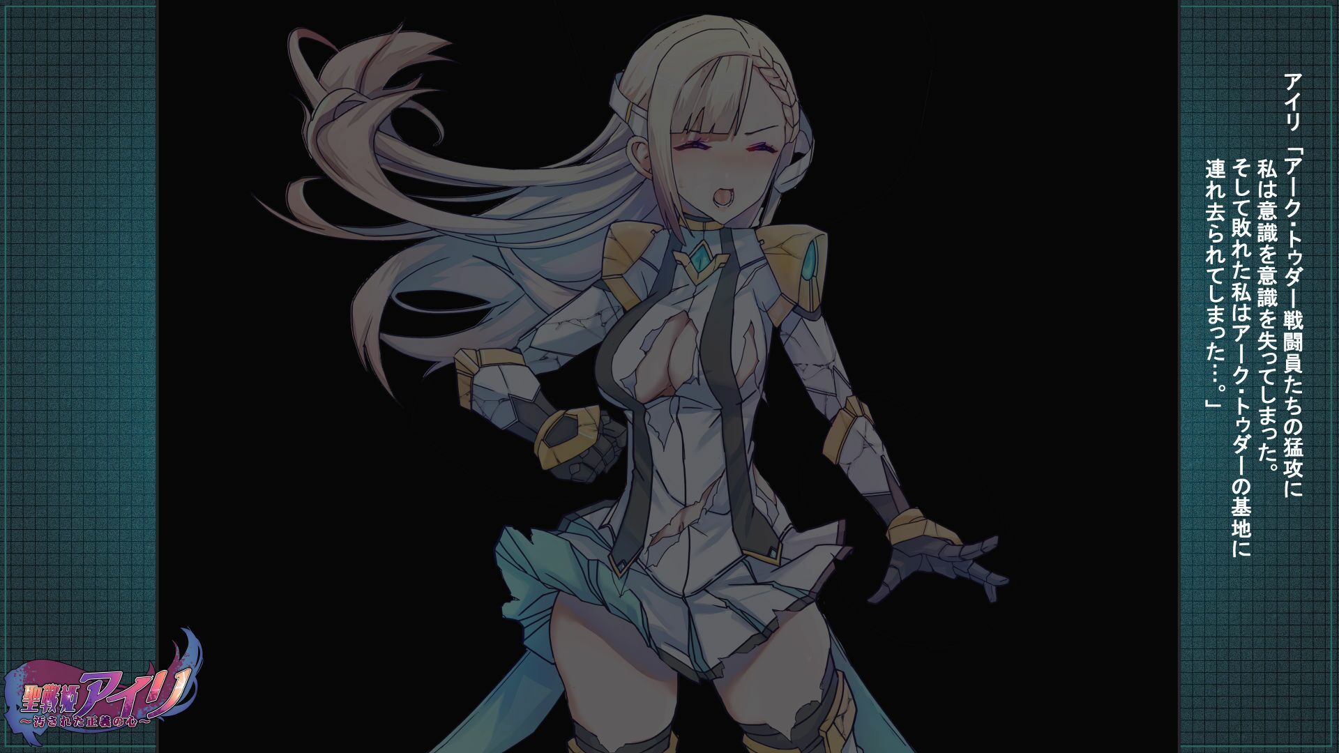 聖戦姫アイリ〜汚された正義の心〜 サンプル2ページ目