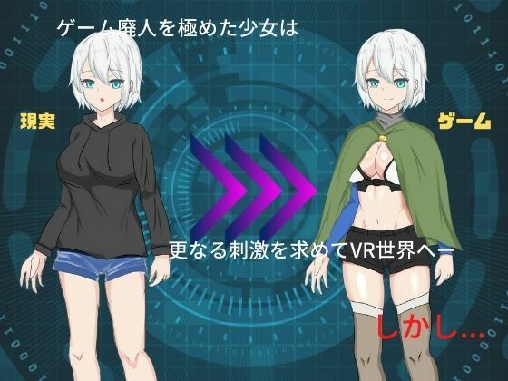 廃人ゲーマー女子は陵●エロゲーの世界であらゆる雄に犯●れまくる サンプル1ページ目