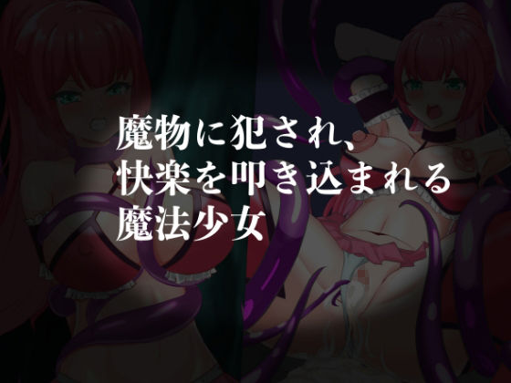 魔法少女ロゼ〜屈辱のメス豚洗脳記録〜 サンプル2ページ目