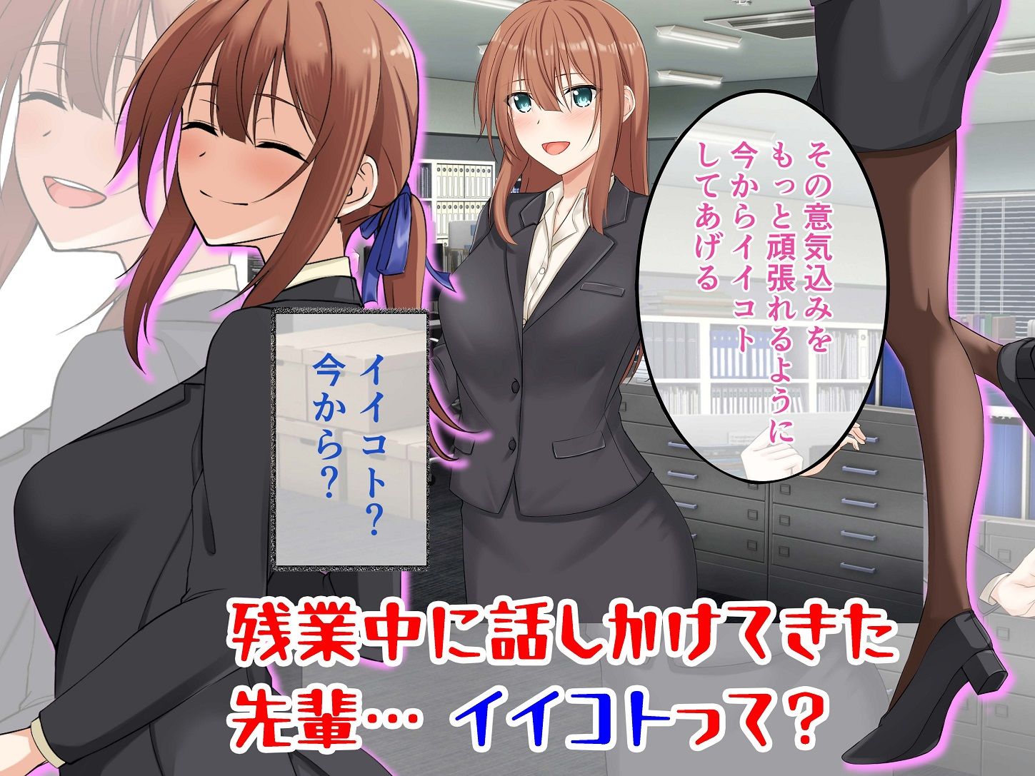 残業時間に先輩と… サンプル1ページ目