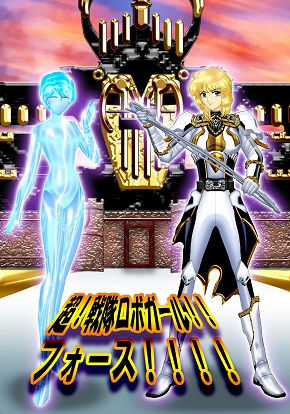 超！戦隊ロボガール！！フォース！！！！