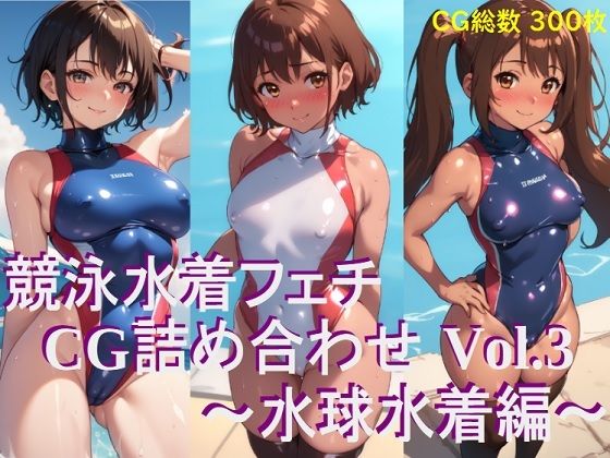 競泳水着フェチ CG詰め合わせ Vol.3 水球水着編