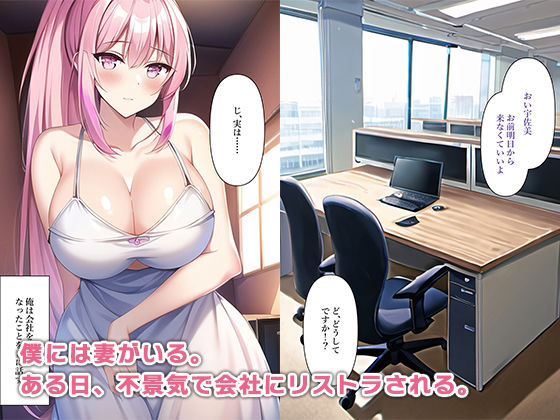 リストラにあった俺は社長母さんの秘書になった サンプル3ページ目