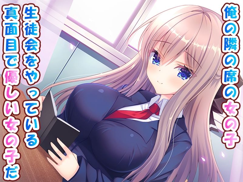 隣の席の巨乳女子を中出し調教する話♪〜生徒会室では今日も甘々生ハメエッチ♪〜 サンプル1ページ目