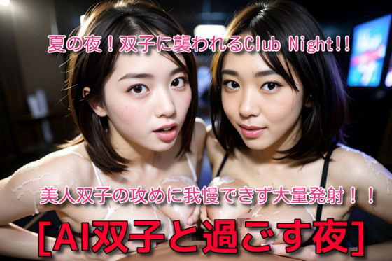 AI双子に襲われる夏のClub Night